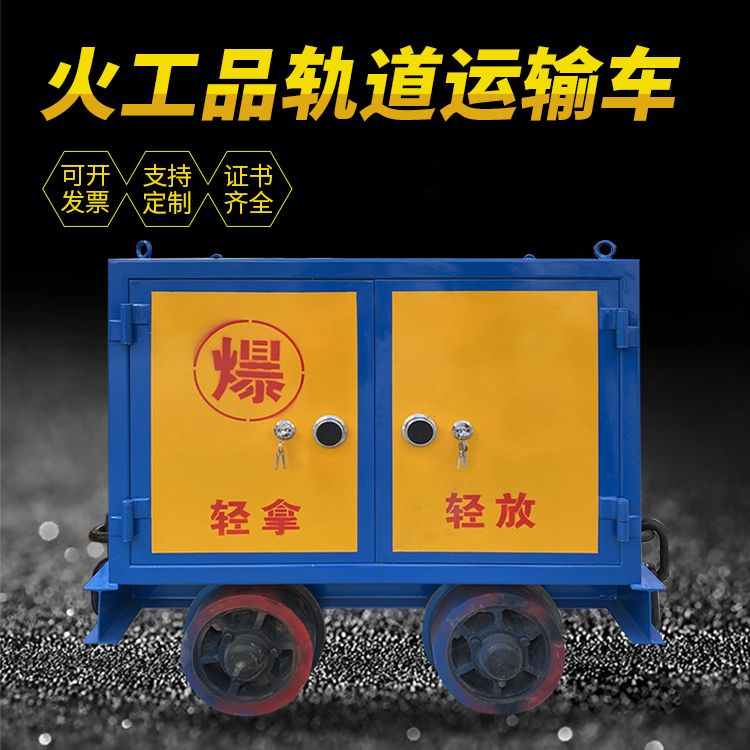 赣县井下轨道火工品运输柜/车的产品特点和应用价值分析