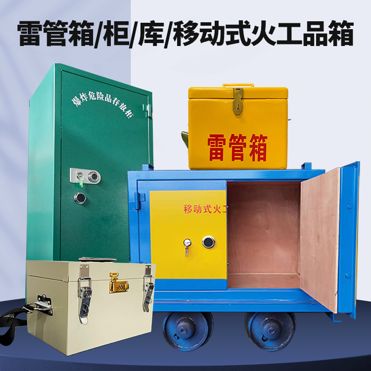 赣县矿用火工品临时存放库危险品存放的安全设计与规范